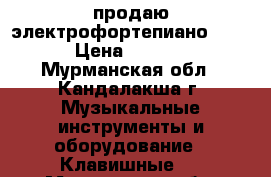 продаю электрофортепиано DP680 › Цена ­ 50 000 - Мурманская обл., Кандалакша г. Музыкальные инструменты и оборудование » Клавишные   . Мурманская обл.